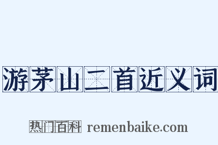 游茅山二首近义词是什么意思的图片